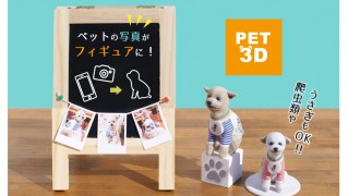 小倉の3Dデータ制作会社が「ペット」の3Dフィギュア作成－犬、猫、爬虫類も