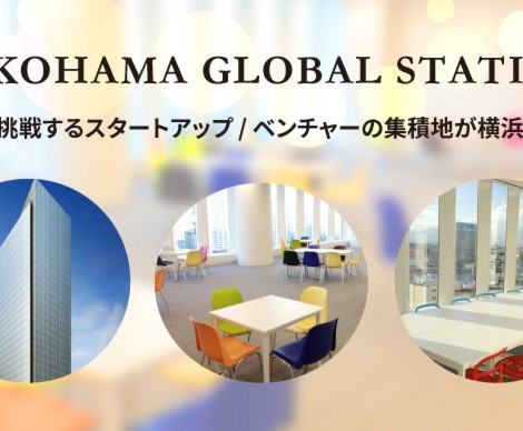 新高島「横浜グローバルステーション」にコワーキングスペース－起業家向けイベント企画も