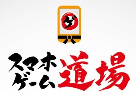ワークショップ型セミナー「スマホゲーム道場」が8月25日より実施―月商数億円規模のスマートフォンゲームの立ち上げ・運用ノウハウを伝授